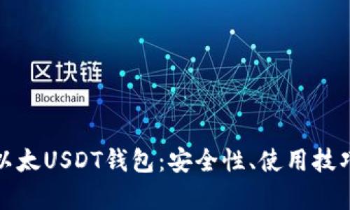 全方位解析以太USDT钱包:安全性、使用技巧与市场前景