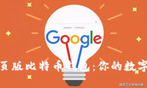 思考一个的
选择最快的网页版比特币钱包:你的数字货币存储体验