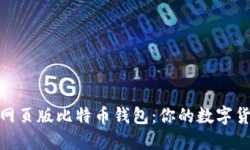 思考一个的
选择最快的网页版比特币钱包:你的数字货币存储体验