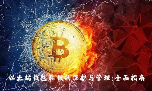 以太坊钱包私钥的保护与管理:全面指南