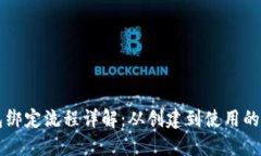 比特币钱包绑定流程详解:从创建到使用的全方