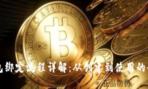 比特币钱包绑定流程详解:从创建到使用的全方位指南