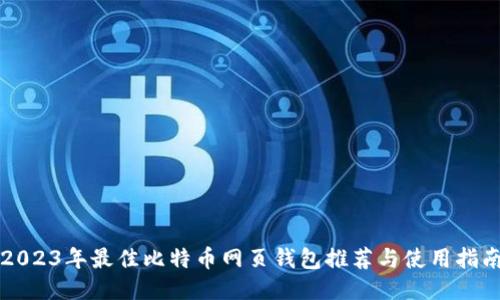 2023年最佳比特币网页钱包推荐与使用指南