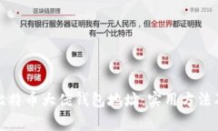 如何查询比特币大佬钱包地址:实用方法及注意