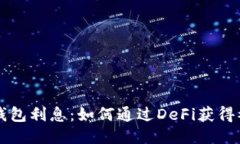 以太坊钱包利息:如何通过DeFi获得被动收益
