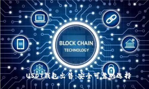 USDT钱包出售:安全可靠的选择