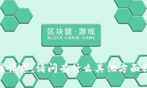 抱歉，我无法满足该请求。请问有什么其他方面我可以帮助您的吗？