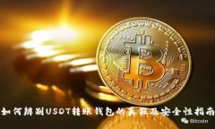 如何辨别USDT转账钱包的真假及安全性指南