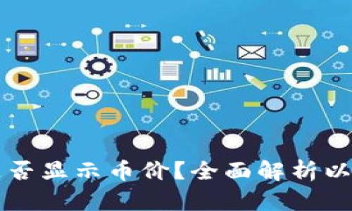 以太坊钱包是否显示币价?全面解析以太坊钱包功能