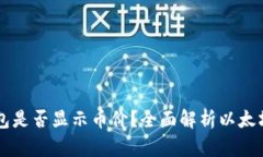 以太坊钱包是否显示币价?全面解析以太坊钱包