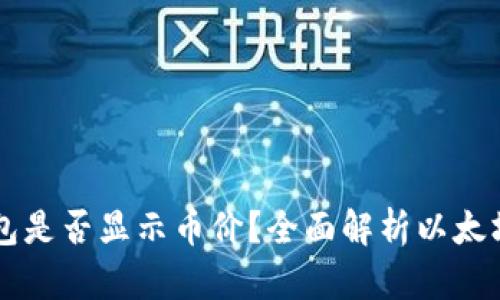 以太坊钱包是否显示币价?全面解析以太坊钱包功能