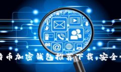 2023年最佳比特币加密钱包推荐下载,安全性与便