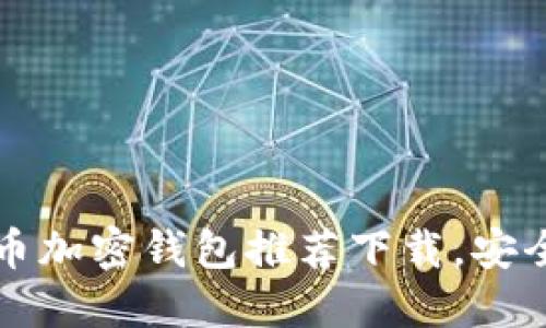 2023年最佳比特币加密钱包推荐下载,安全性与便捷性并重!