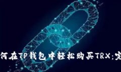 优质如何在TP钱包中轻松购买TRX:完整指南