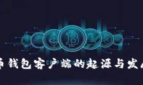 比特币钱包客户端的起源与发展历程
