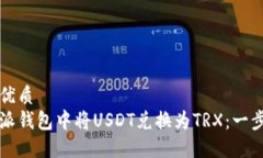 思考一个的优质 如何在比特派钱包中将USDT兑换