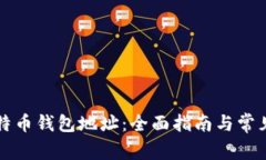 比特尔比特币钱包地址:全面指南与常见问题解