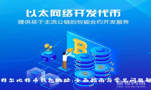 比特尔比特币钱包地址:全面指南与常见问题解析