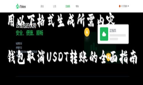 用以下格式生成所需内容
钱包取消USDT转账的全面指南