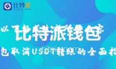 用以下格式生成所需内容钱包取消USDT转账的全面
