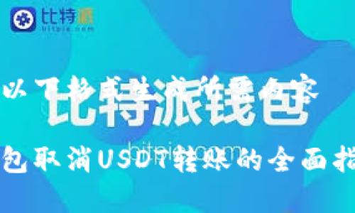 用以下格式生成所需内容
钱包取消USDT转账的全面指南