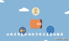比特币钱包秘钥的作用与重要性解析