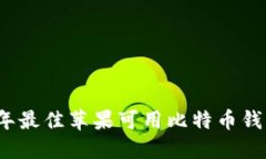 2023年最佳苹果可用比特币钱包推荐