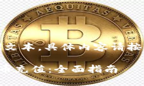 注意:以下为模拟生成的示例文本,具体内容请按照实际需求进行调整和编辑。
如何在货币钱包中进行狗狗币充值:全面指南