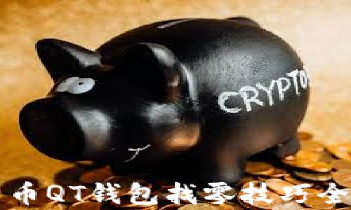 比特币QT钱包找零技巧全解析