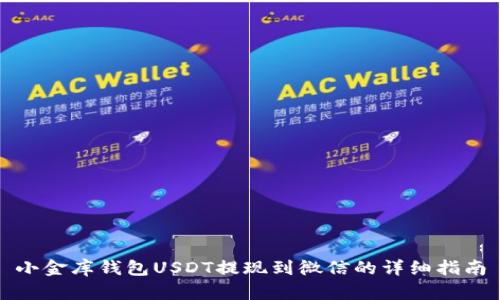 小金库钱包USDT提现到微信的详细指南