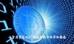 小金库钱包USDT提现到微信的详细指南