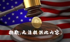 抱歉,无法提供此内容。
