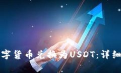 如何将TP钱包中的数字货币兑换为USDT:详细步骤