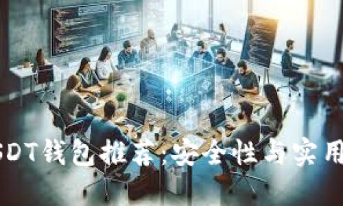 十大USDT钱包推荐:安全性与实用性并重