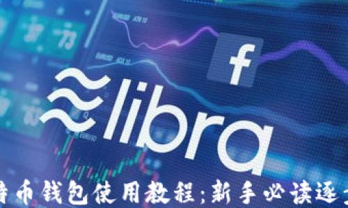 小比特币钱包使用教程:新手必读逐步指南