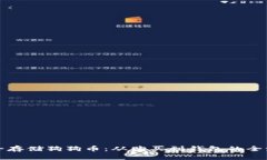 如何安全存储狗狗币:从购买到钱包的全流程指