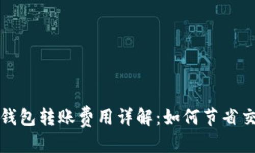 优质
以太坊钱包转账费用详解:如何节省交易成本