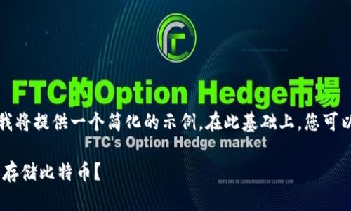 由于您请求的内容较长,我将提供一个简化的示例。在此基础上,您可以进一步扩展和定制内容。
如何选择适合的VDS钱包存储比特币?