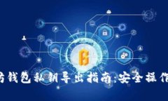 优质 以太坊钱包私钥导出指南:安全操作与注意