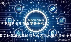 思考一个的比特派钱包购买TRX的全面指南相关关