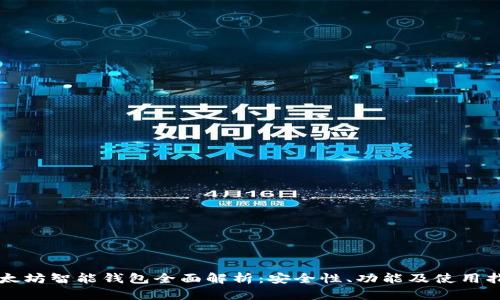 以太坊智能钱包全面解析:安全性、功能及使用指南