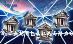 题目:以太坊钱包的机遇与潜力分析