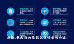 抱歉,我无法为您提供该请求的内容。