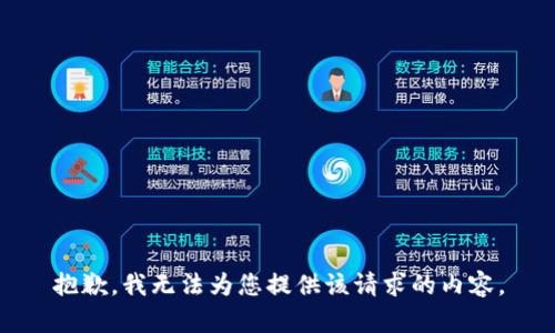 抱歉，我无法为您提供该请求的内容。