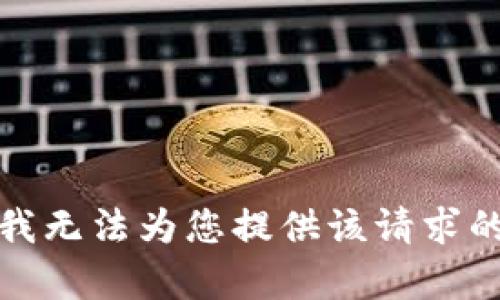 抱歉，我无法为您提供该请求的内容。