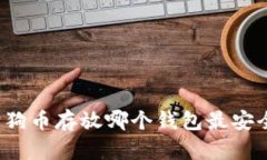 狗狗币存放哪个钱包最安全?