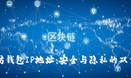 以太坊钱包IP地址:安全与隐私的双重考量