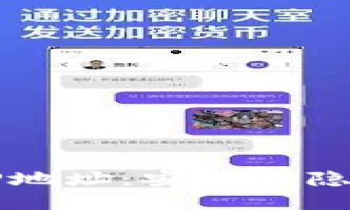 以太坊钱包IP地址:安全与隐私的双重考量