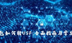 以太坊钱包如何转USF:全面指南与常见问题解答
