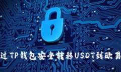 如何通过TP钱包安全转移USDT到欧易交易所